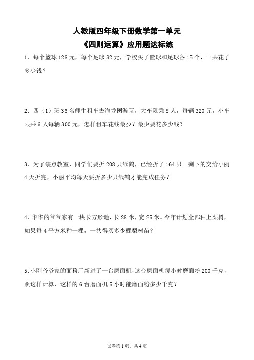 人教版四年级下册数学第一单元《四则运算》应用题达标练(含参考答案)