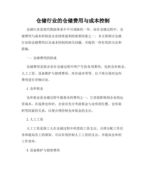 仓储行业的仓储费用与成本控制