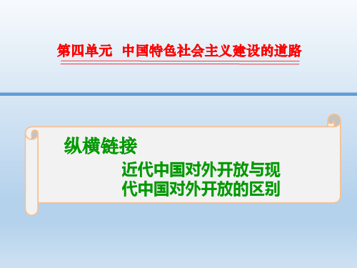 2016高三历史一轮复习纵横链接课件：2-4-10 近代中国对外开放与现代中国对外开放的区别