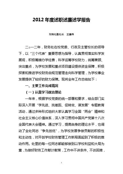 2012年度述职述廉述学报告_2