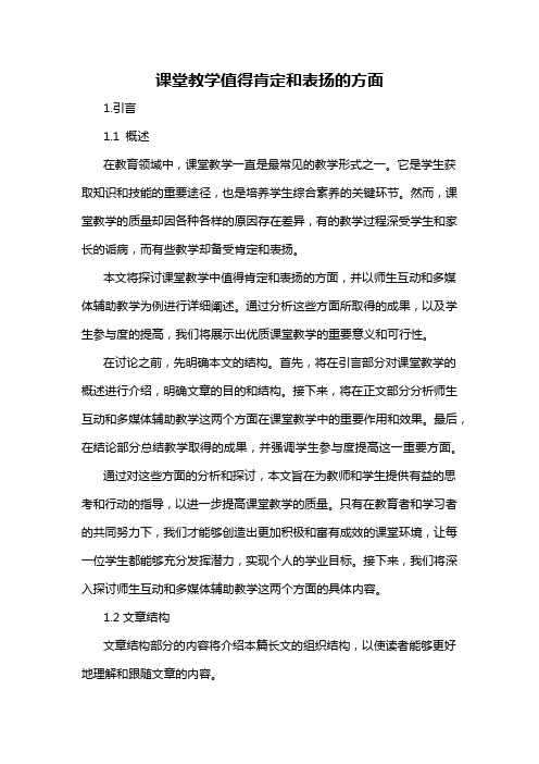 课堂教学值得肯定和表扬的方面