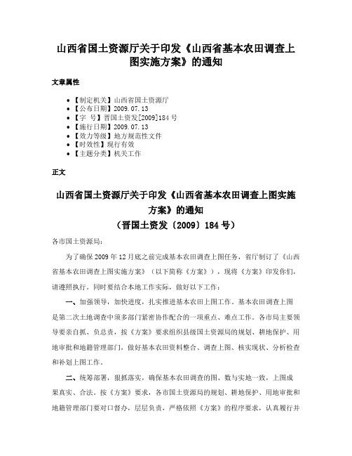 山西省国土资源厅关于印发《山西省基本农田调查上图实施方案》的通知