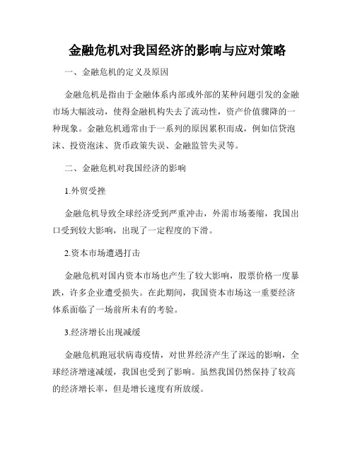 金融危机对我国经济的影响与应对策略