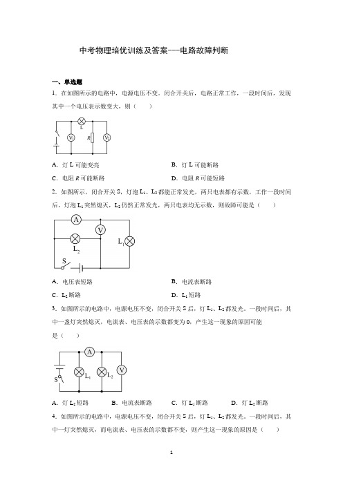 中考物理培优训练及答案--电路故障判断