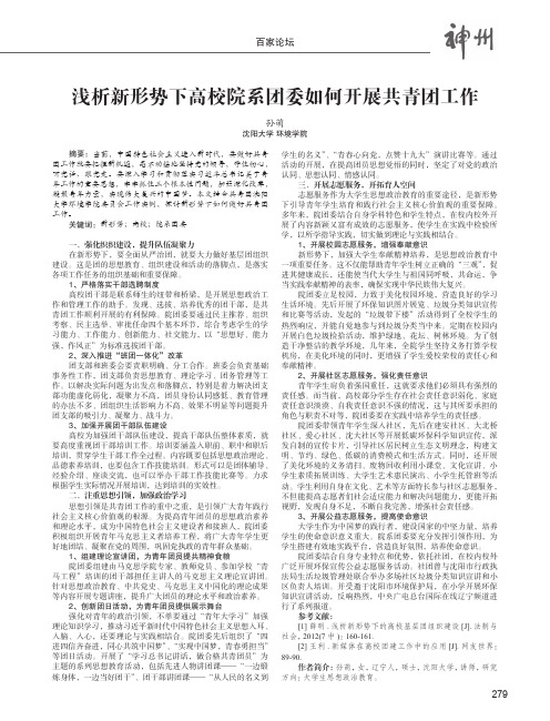 浅析新形势下高校院系团委如何开展共青团工作