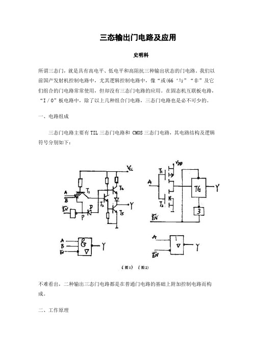 三态输出门电路及应用