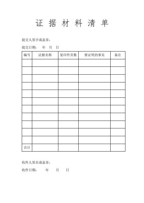 劳动仲裁证据材料清单模板及填写规范