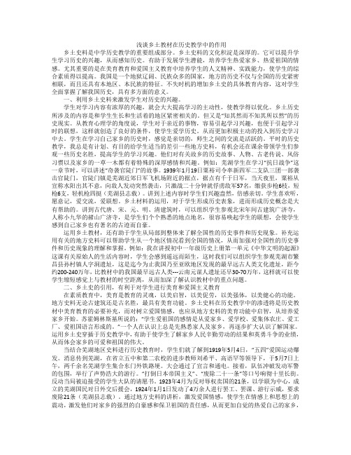 浅谈乡土教材在历史教学中的作用