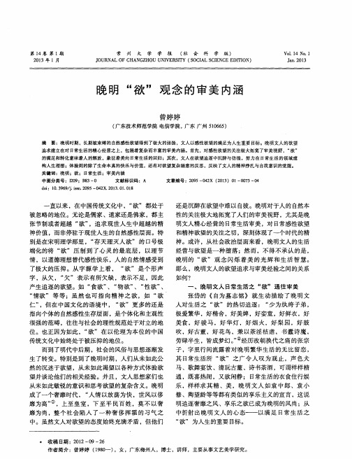 晚明“欲”观念的审美内涵