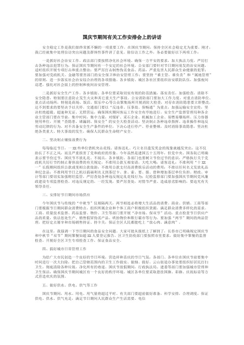 国庆节期间有关工作安排会上的讲话
