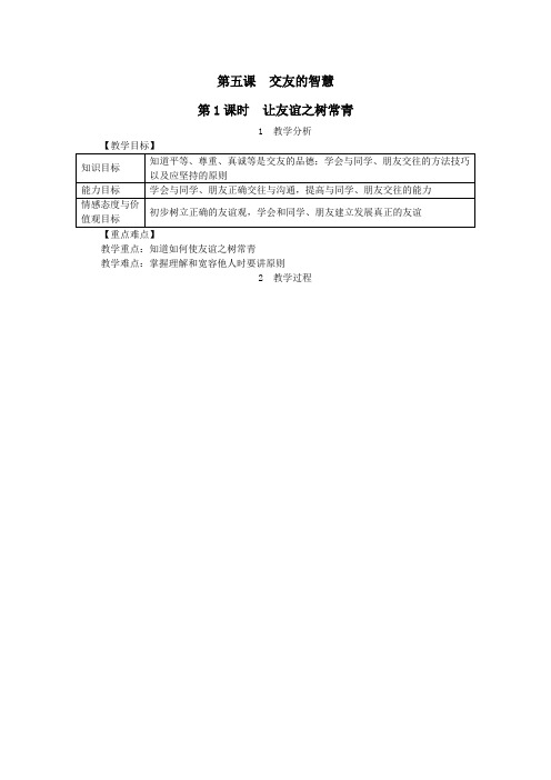 七年级道德与法治上册第二单元友谊的天空第五课交友的智慧第1框让友谊之树常青教案新人教版