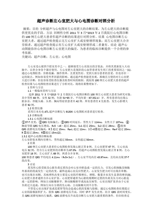 超声诊断左心室肥大与心电图诊断对照分析
