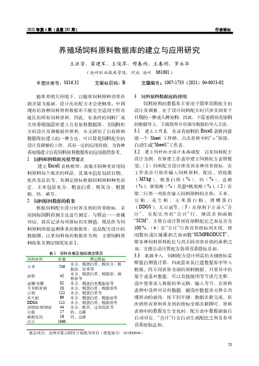 养殖场饲料原料数据库的建立与应用研究