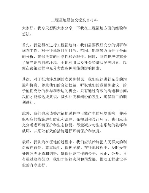 工程征地经验交流发言材料