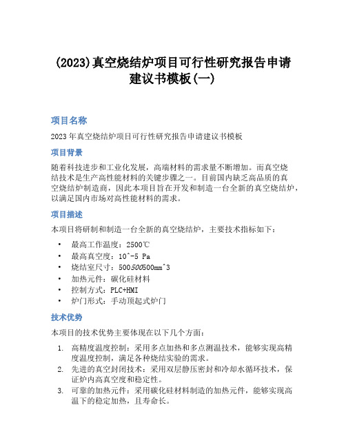 (2023)真空烧结炉项目可行性研究报告申请建议书模板(一)