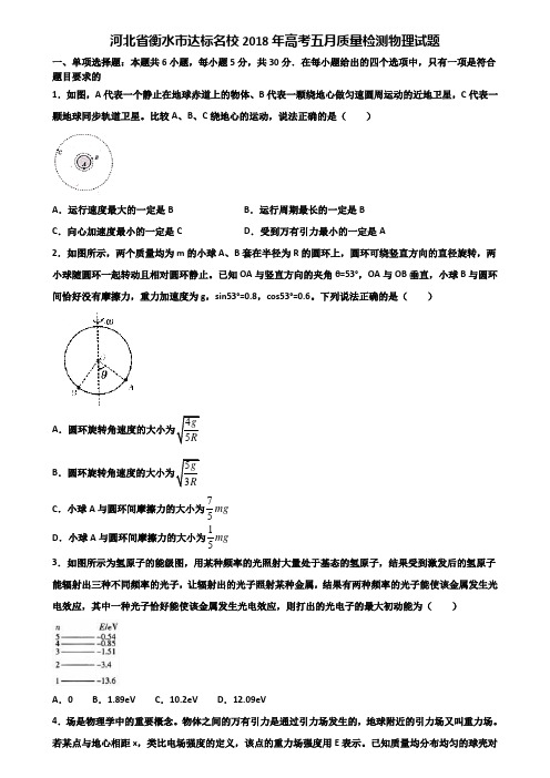 河北省衡水市达标名校2018年高考五月质量检测物理试题含解析