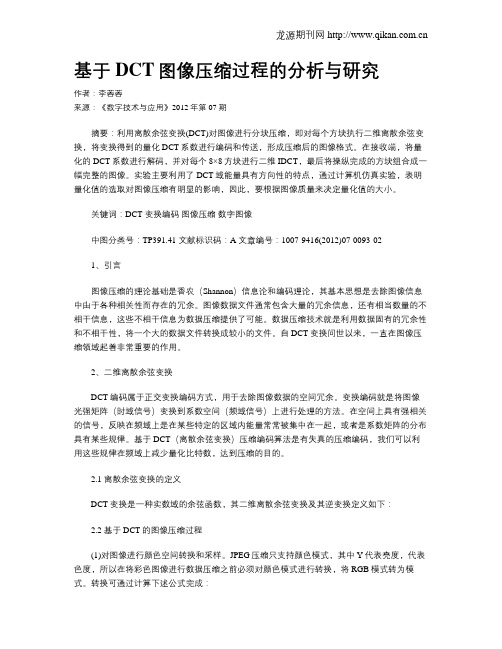 基于DCT图像压缩过程的分析与研究