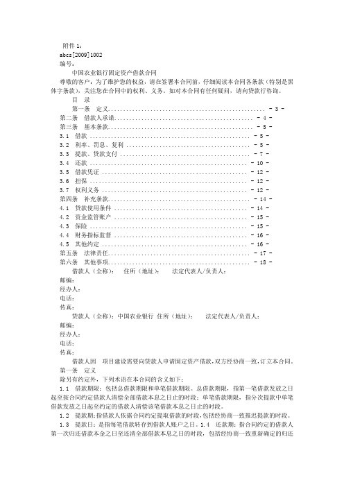 中国农业银行固定资产借款合同模板字