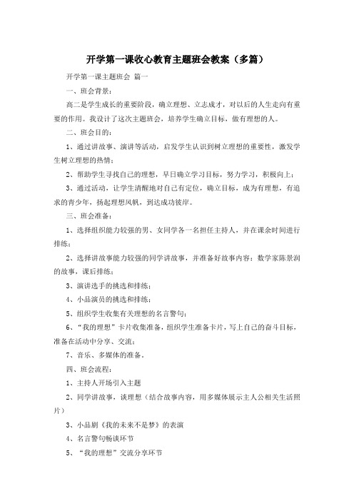 开学第一课收心教育主题班会教案(多篇)