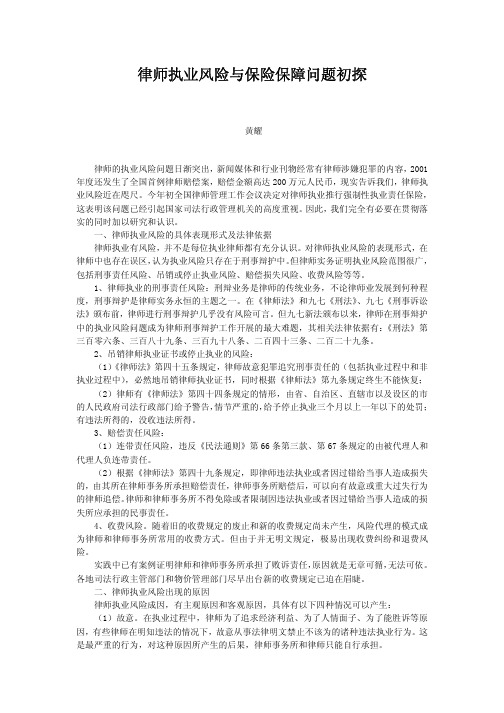 律师执业风险与保险保障问题初探