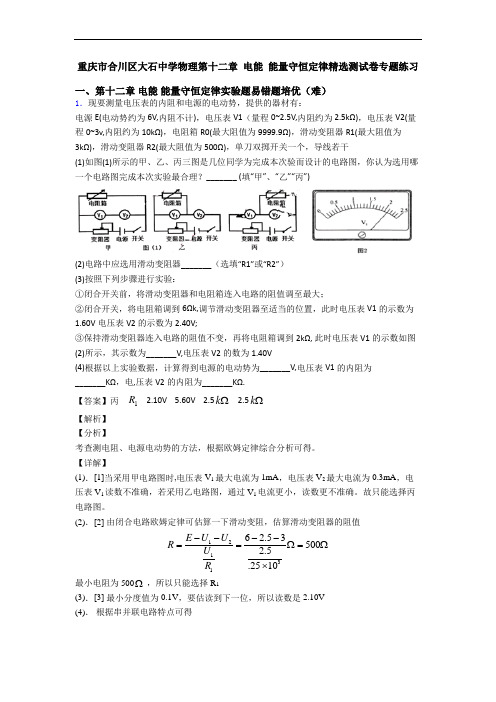 重庆市合川区大石中学物理第十二章 电能 能量守恒定律精选测试卷专题练习