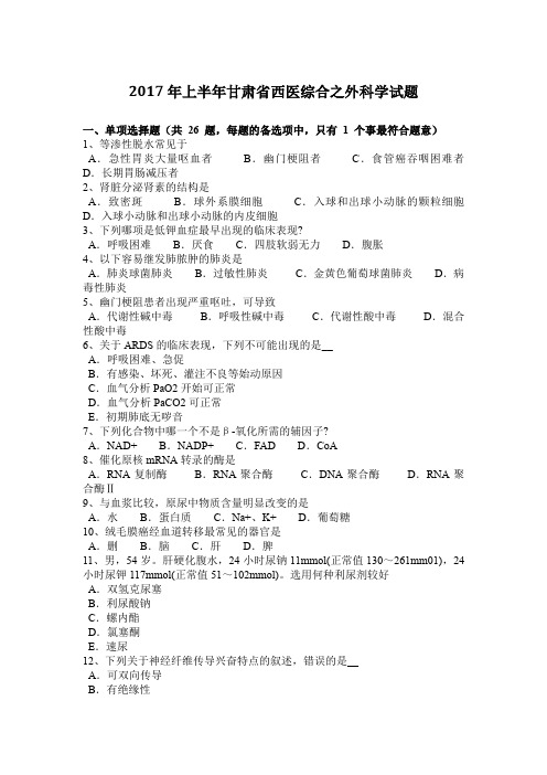 2017年上半年甘肃省西医综合之外科学试题