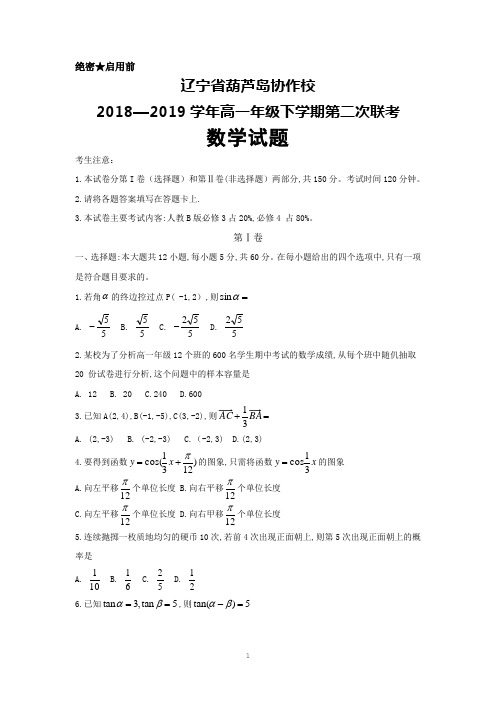 2018-2019学年辽宁省葫芦岛协作校高一下学期第二次考试数学试题