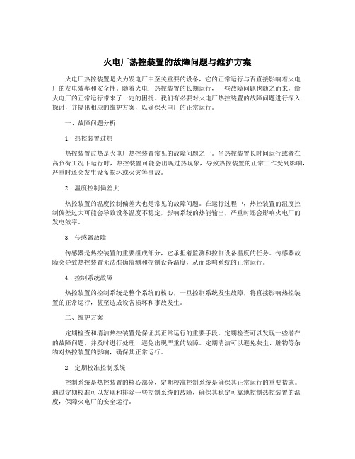 火电厂热控装置的故障问题与维护方案