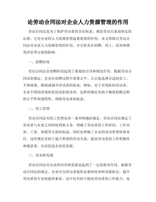 论劳动合同法对企业人力资源管理的作用