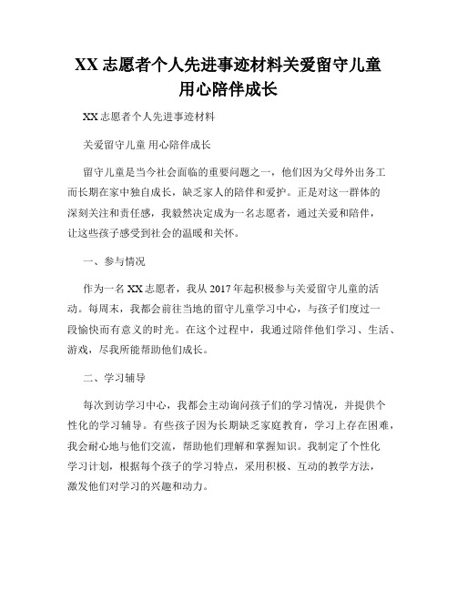 XX志愿者个人先进事迹材料关爱留守儿童用心陪伴成长