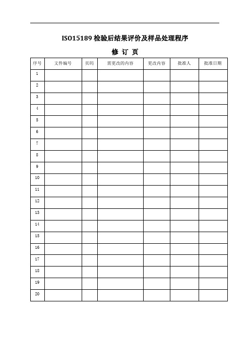 ISO15189检验后结果评价及样品处理程序