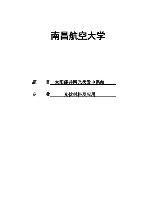 太阳能并网光伏发电系统毕业设计论文