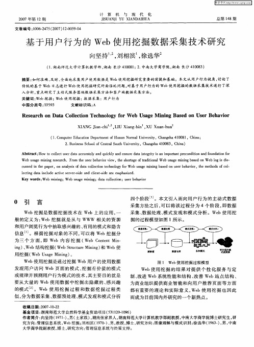 基于用户行为的Web使用挖掘数据采集技术研究