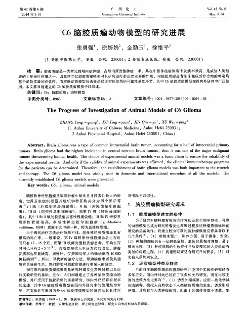 C6脑胶质瘤动物模型的研究进展