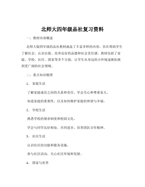 北师大四年级品社复习资料