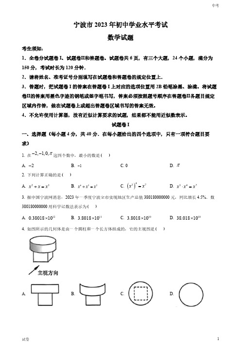 2023浙江省宁波市中考数学真题试卷和答案