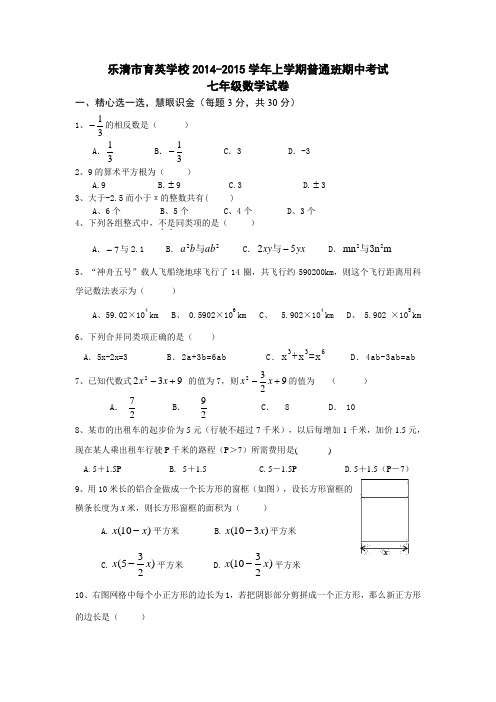 浙江省乐清市育英学校2014-2015学年上学期普通班期中考试七年级数学试卷浙教版