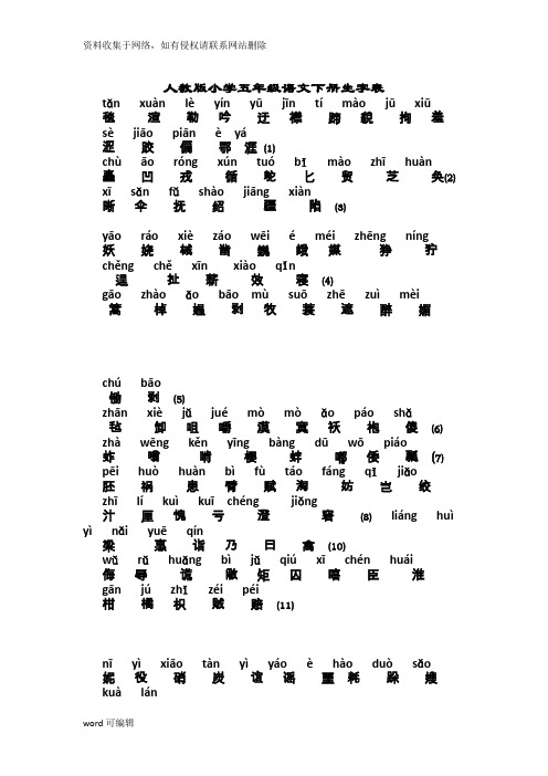 人教版小学五年级语文下册生字表(带拼音)只是分享