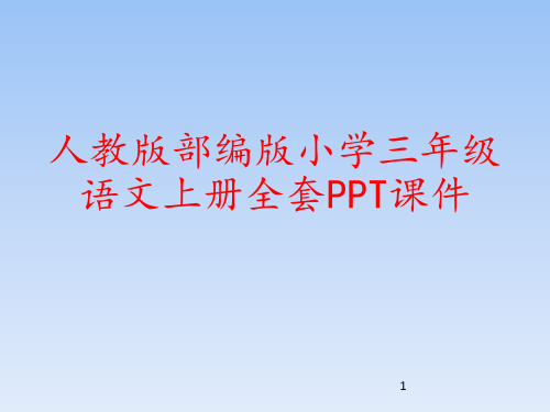 人教版部编版小学三年级语文上册全套PPT课件