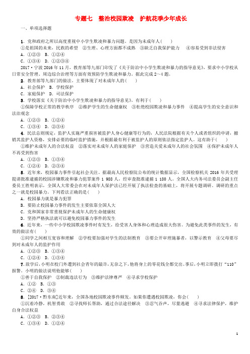 中考政治 热点专题七 整治校园欺凌 护航花季少年成长复习测试 教科版