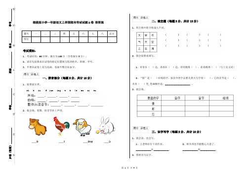 湘教版小学一年级语文上学期期末考试试题A卷 附答案