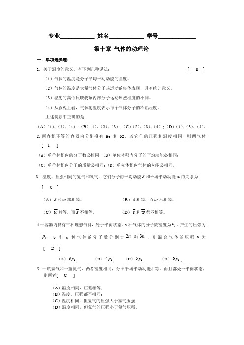 大学物理第十章气体的动理论习题答案