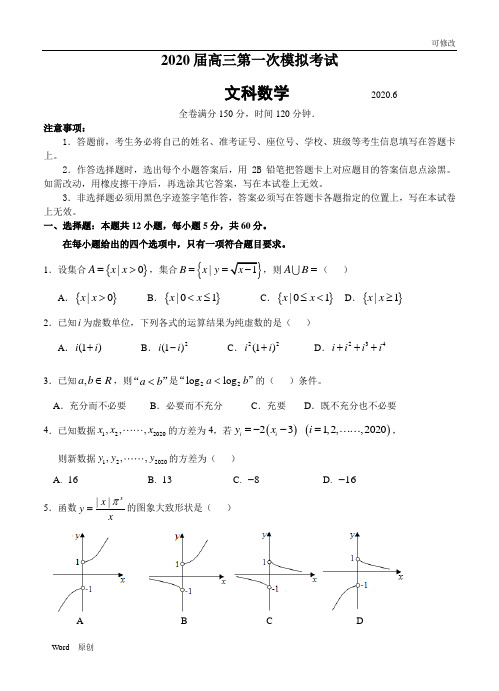 2020届高三模拟考试文科数学试题