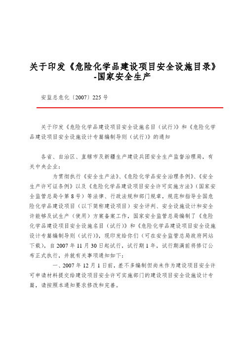 关于印发《危险化学品建设项目安全设施目录》-国家安全生产