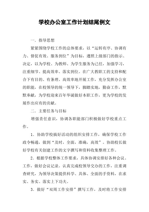 学校办公室工作计划结尾例文_1