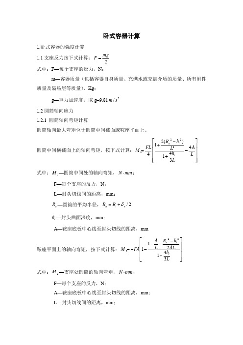 卧式容器计算