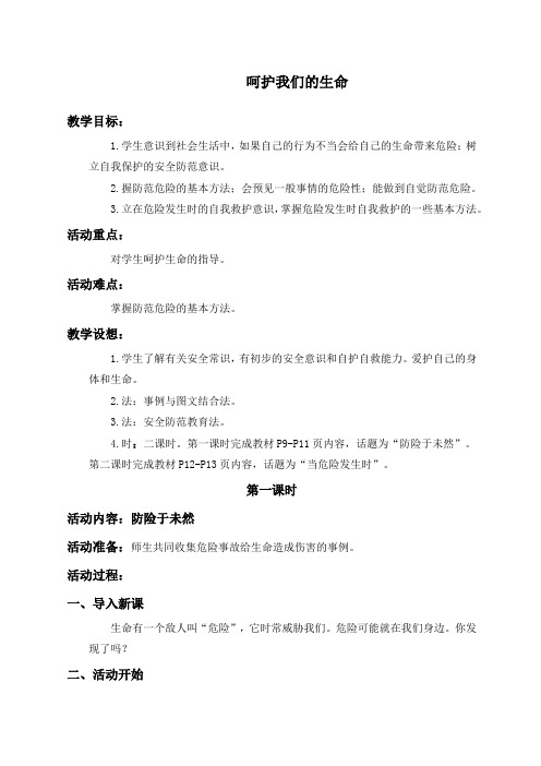 呵护我们的生命鄂教版六年级上册教案.docx