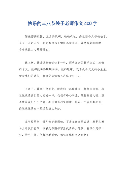 快乐的三八节关于老师作文400字