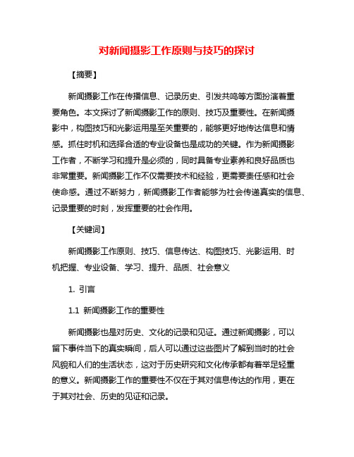 对新闻摄影工作原则与技巧的探讨