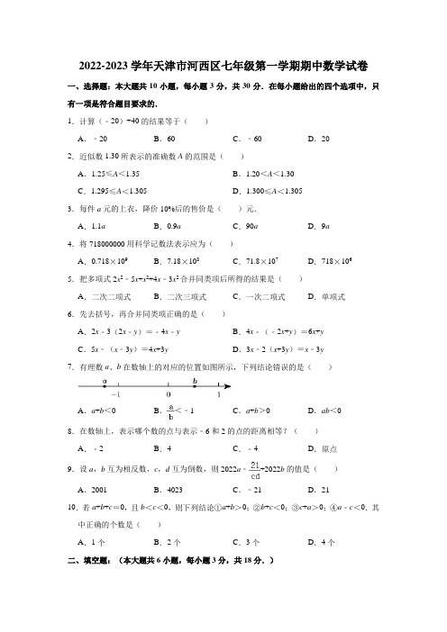 天津市河西区2022-2023学年七年级上学期期中考试数学试题(含答案)